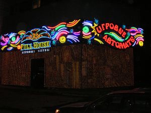 Full house Титова 2 (Сибирский неон).jpg