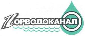 Горводоканал.jpg