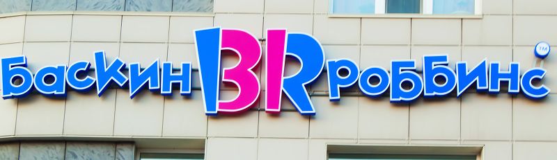 Файл:Баскин Роббинс (Сибирский неон).jpg