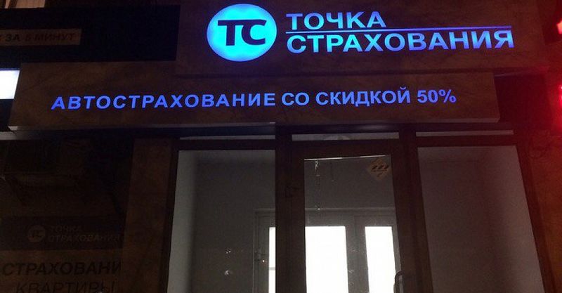 Файл:Точка страхования 9.jpg