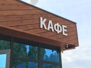 Речфлот 4 (Сибирский неон).jpg