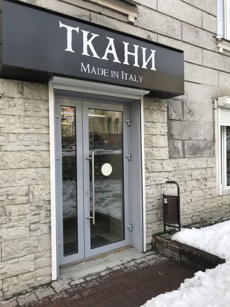 Файл:MADE IN ITALY (Серебренниковская 13).jpg