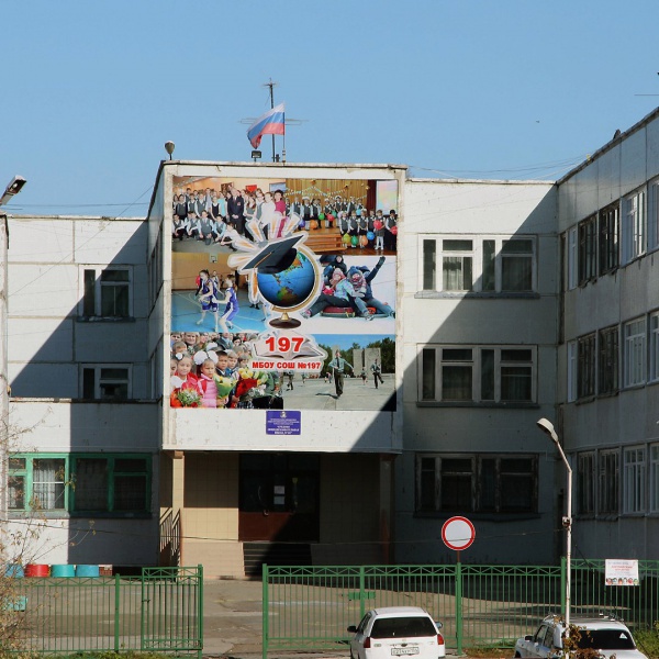 Файл:Школа №197.jpg