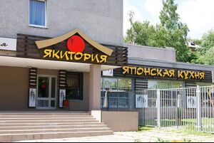 Якитория 2.jpg