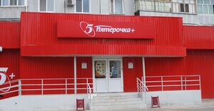 Пятёрочка 2.jpg