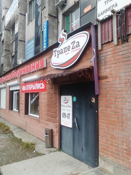 Файл:ТрапеZa (Королёва 40 к5).jpg