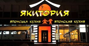 Якитория 7.jpg