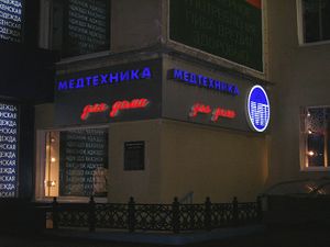 Медтехника для дома Красный проспект (2) (Сибирский неон).jpg