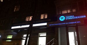 Точка страхования 5.jpg