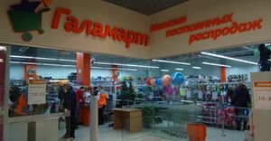 Галамарт 2.jpg