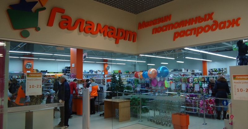 Файл:Галамарт 2.jpg