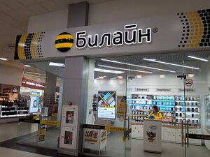 Сибирский Молл Билайн.jpg