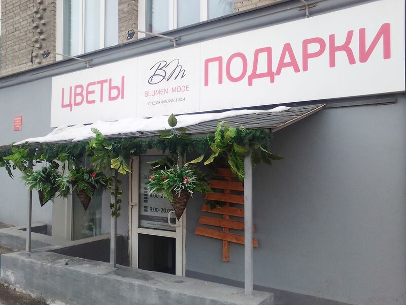 Файл:Blumen mode (Октябрьская 42).jpg