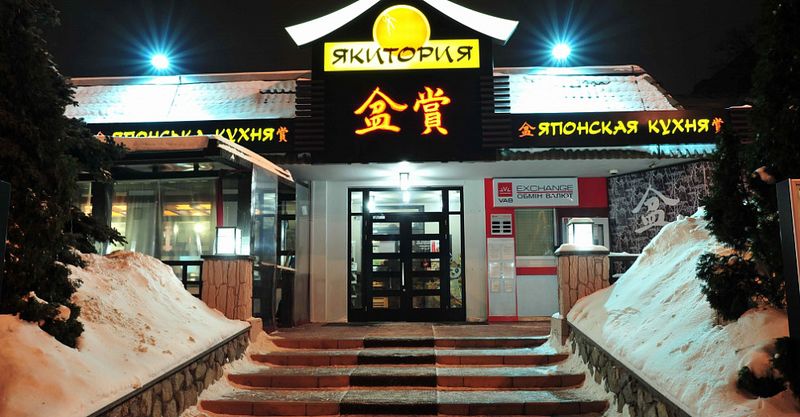 Файл:Якитория 6.jpg