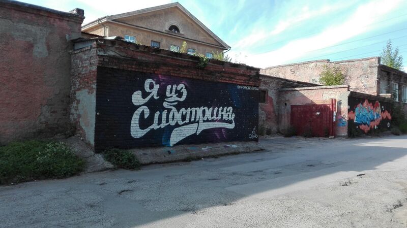 Файл:Я из Сибстрина.jpg