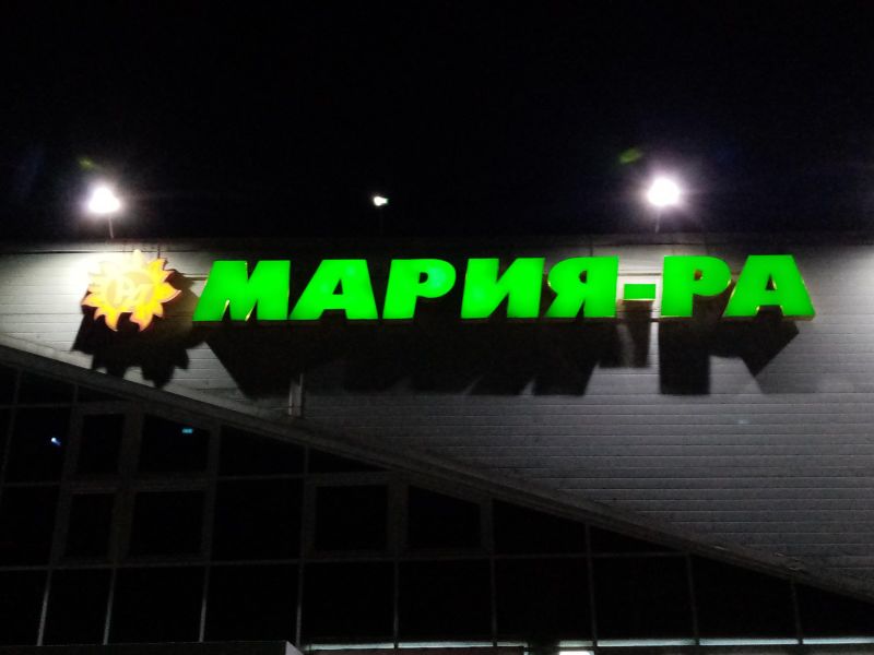 Файл:Мария-РА (Сибиряков-Гвардейцев 57-2).jpg