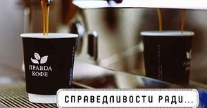 Правда Кофе 1.jpg