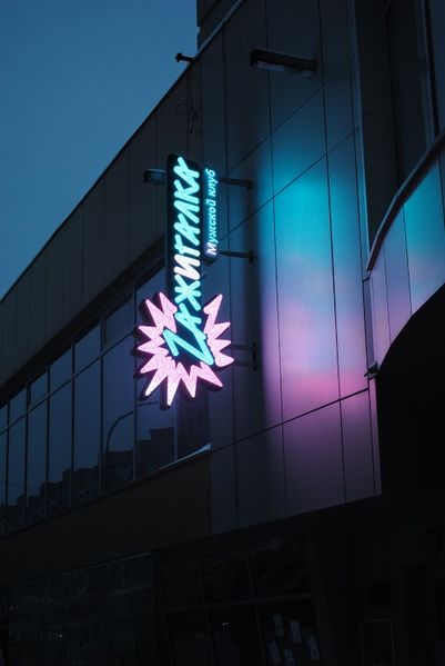 Файл:Zажигалка (Сибирский неон).jpg