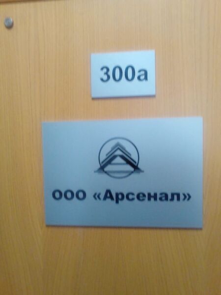 Файл:Октябрьская 42 офис 300а (Арсенал).jpg