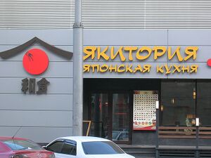 Якитория 2 (Сибирский неон).jpg