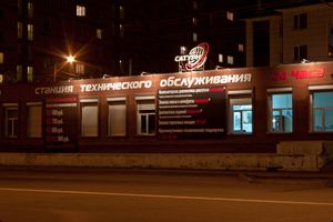 СТО Сатурн 2 (Сибирский неон).jpg