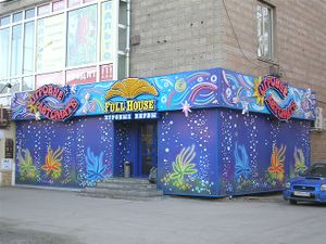 FULL HOUSE пр. Карла Маркса (Сибирский неон).jpg