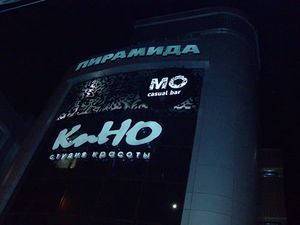 КИНО Пирамида (Сибирский неон).jpg