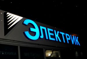 Электрик (Сибирский неон).jpg