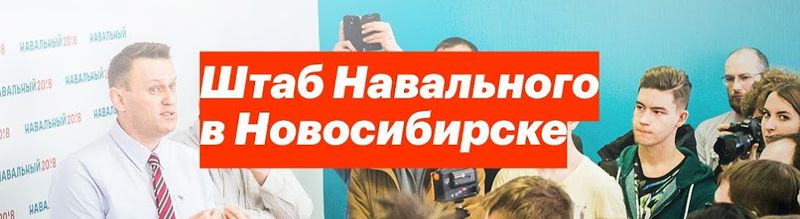 Файл:Штаб Навального в Новосибирске.jpg