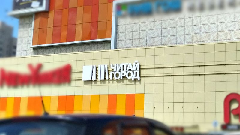 Файл:Читай-Город Аура 3 (Сибирский неон).jpg