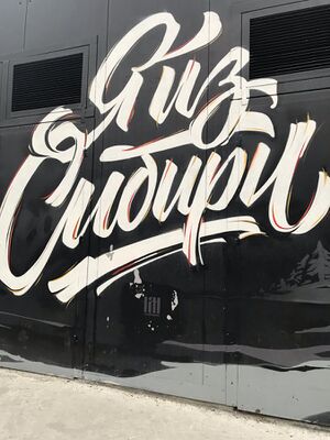 Я из Сибири 2.jpg