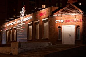 СТО Сатурн (Сибирский неон).jpg