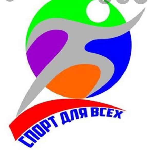 Файл:Спорт для всех.jpg