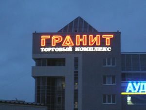 ГРАНИТ (Сибирский неон).jpg