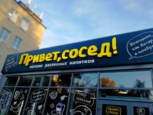 Привет, сосед! (Сибирский неон).jpg