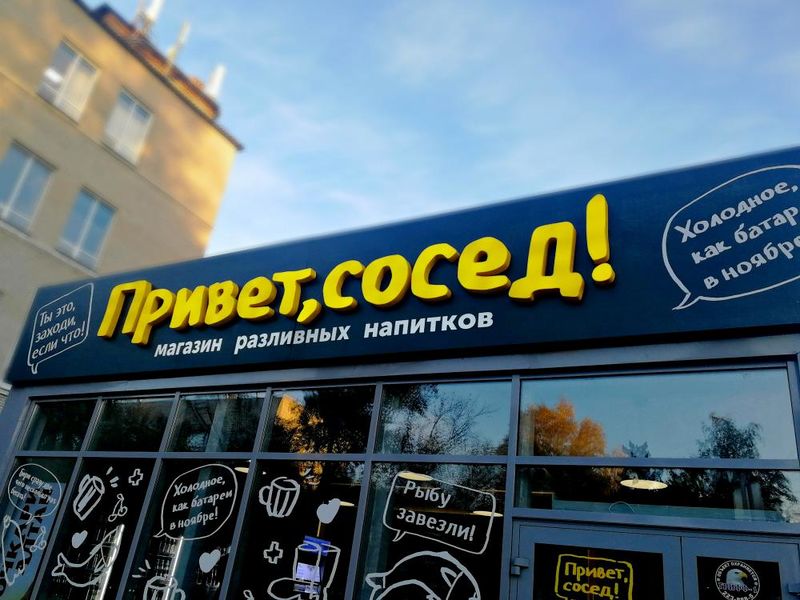 Файл:Привет, сосед! (Сибирский неон).jpg