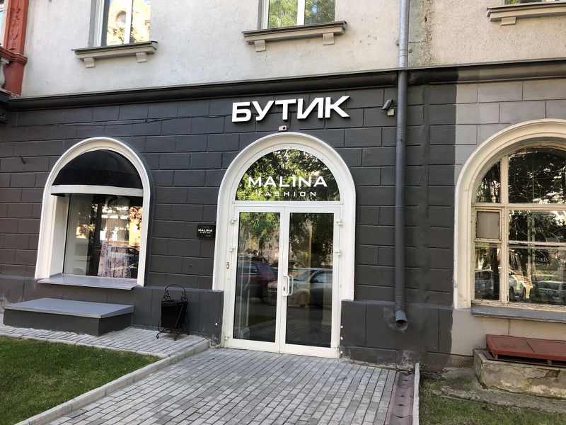 Файл:MALINA Fashion (Советская 12).jpg