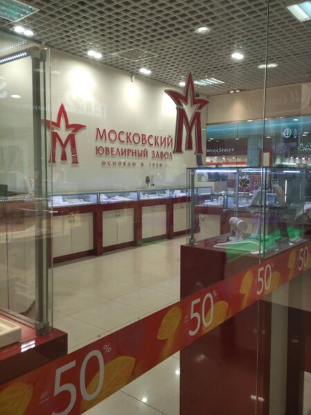 Файл:Сан Сити Московский ювелирный завод.jpg