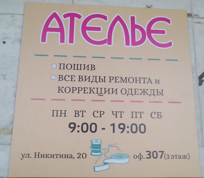 Файл:Никитина 20 офис 307 Ателье.jpg