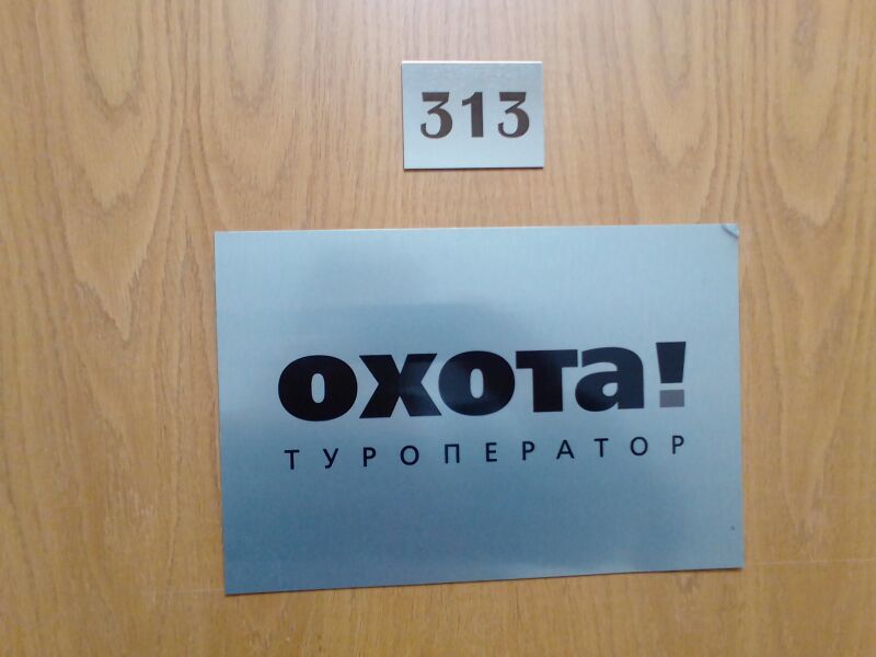 Файл:Фрунзе 5 офис 313 (Охота).jpg