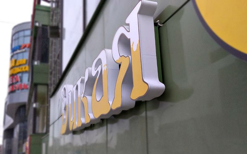 Файл:Дикая Утка (3) (Сибирский неон).jpg