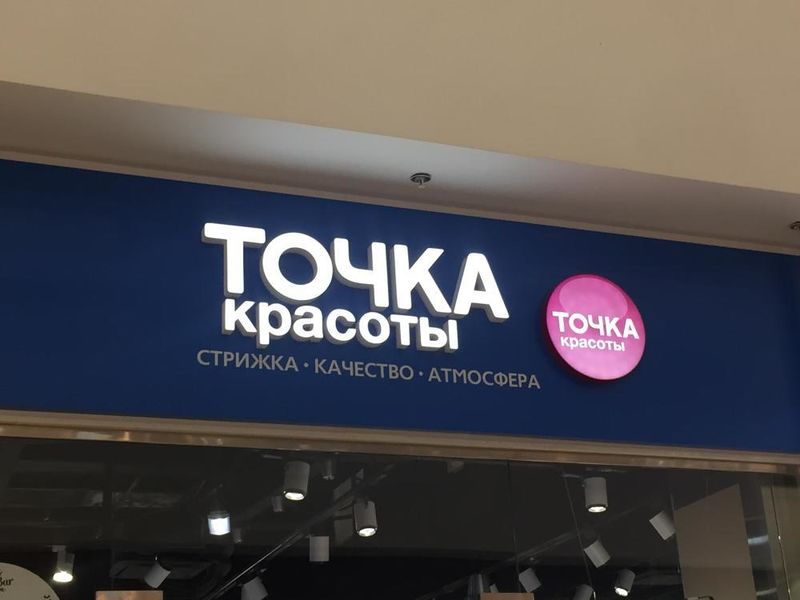 Файл:Точка красоты (Сибирский неон).jpg