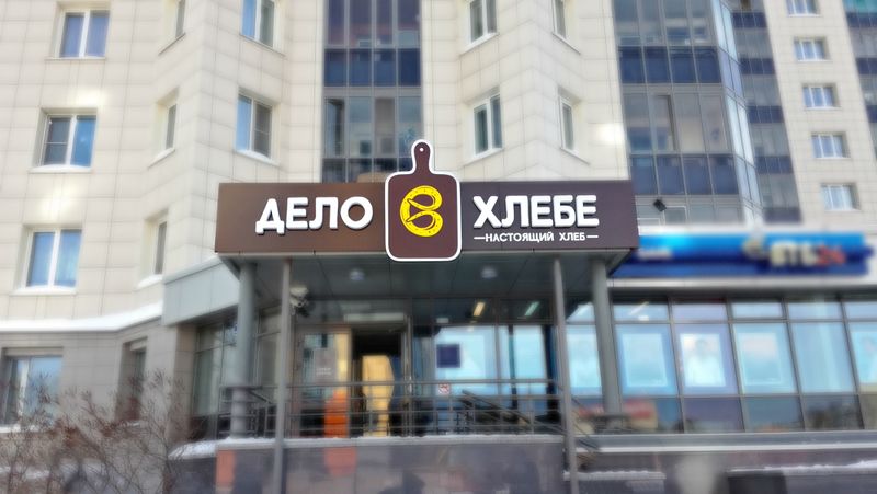 Файл:Дело в хлебе (Сибирский неон).jpg