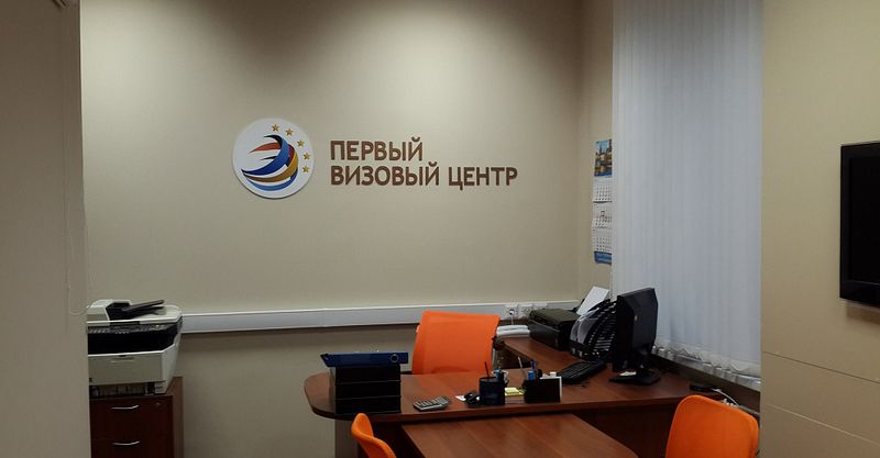 Файл:Первый визовый центр 4.jpg
