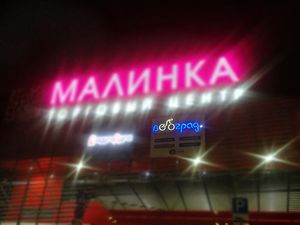 Велоград Малинка (Сибирский неон).jpg
