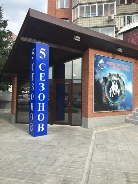 Файл:5 сезонов (Державина 9).jpg