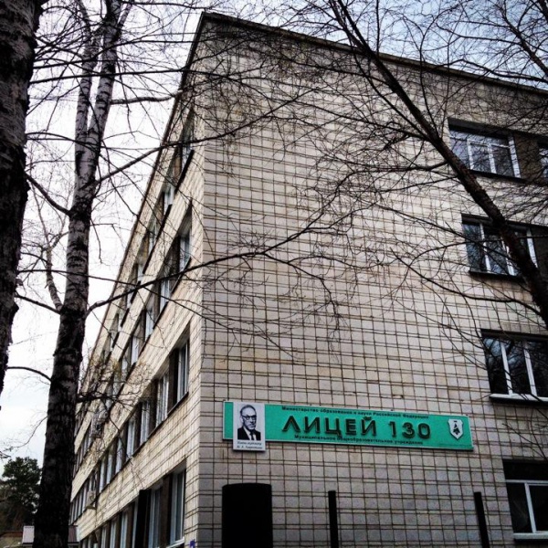Файл:Лицей №130.jpg