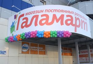 Галамарт 1.jpg