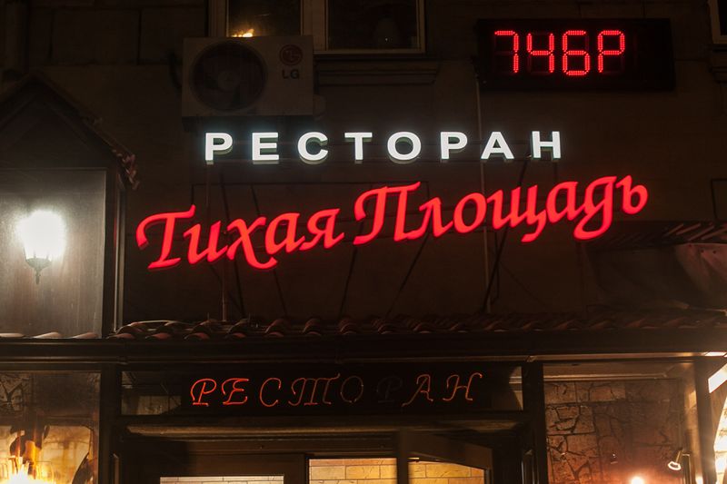 Файл:Тихая площадь 2 (Сибирский неон).jpg