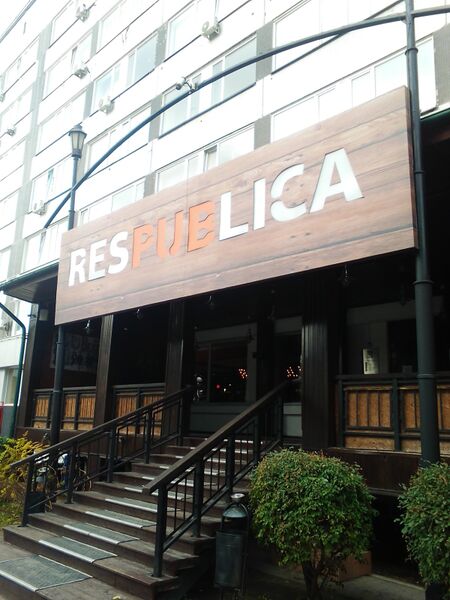 Файл:Respublica (Фрунзе 5).jpg